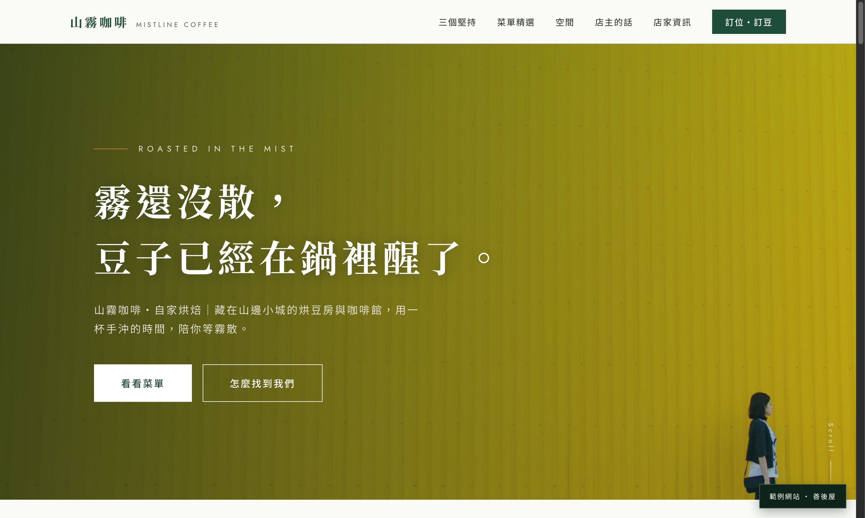 山霧咖啡 Mistline 範例網站截圖