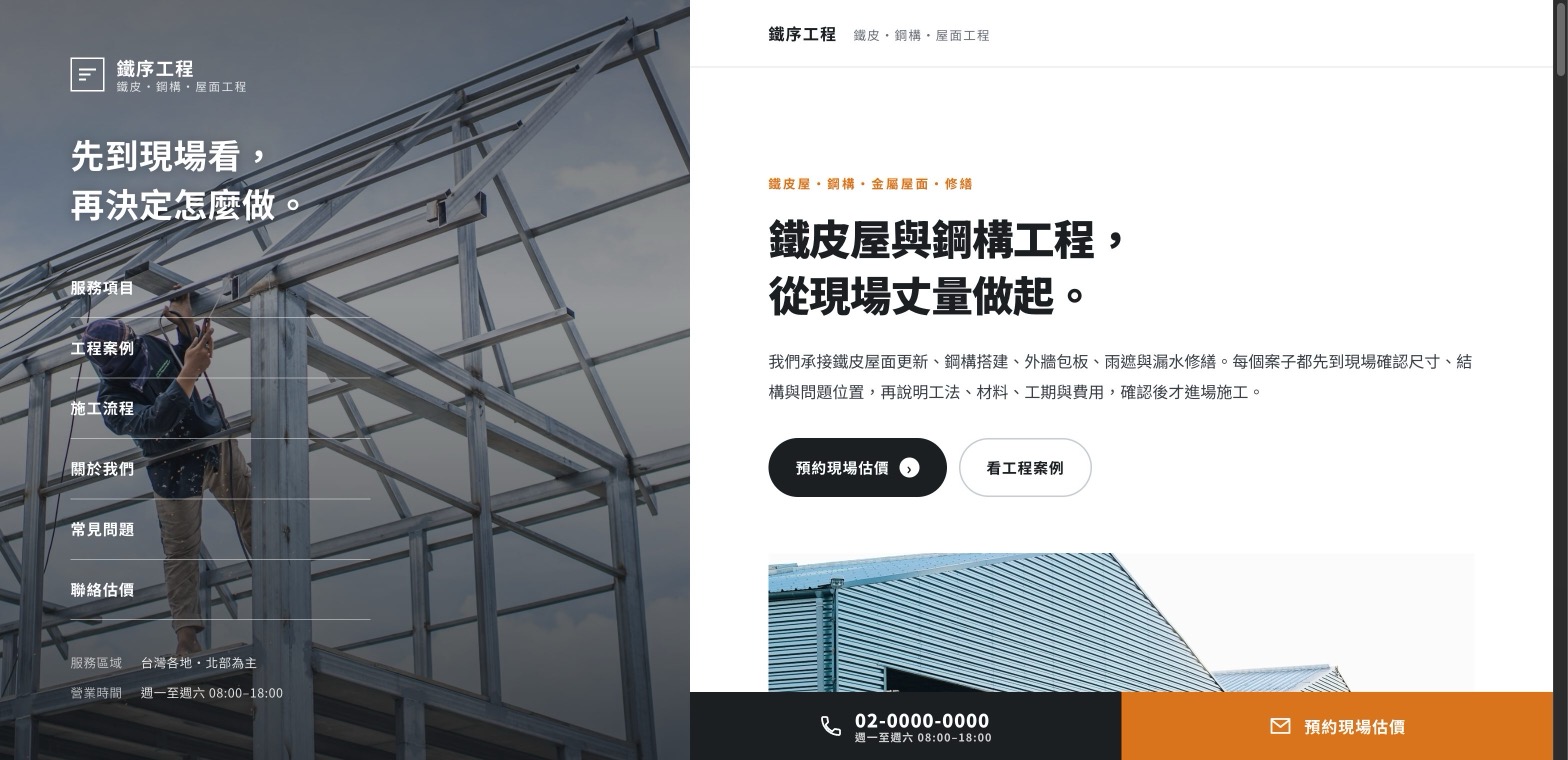 鐵序工程 範例網站截圖