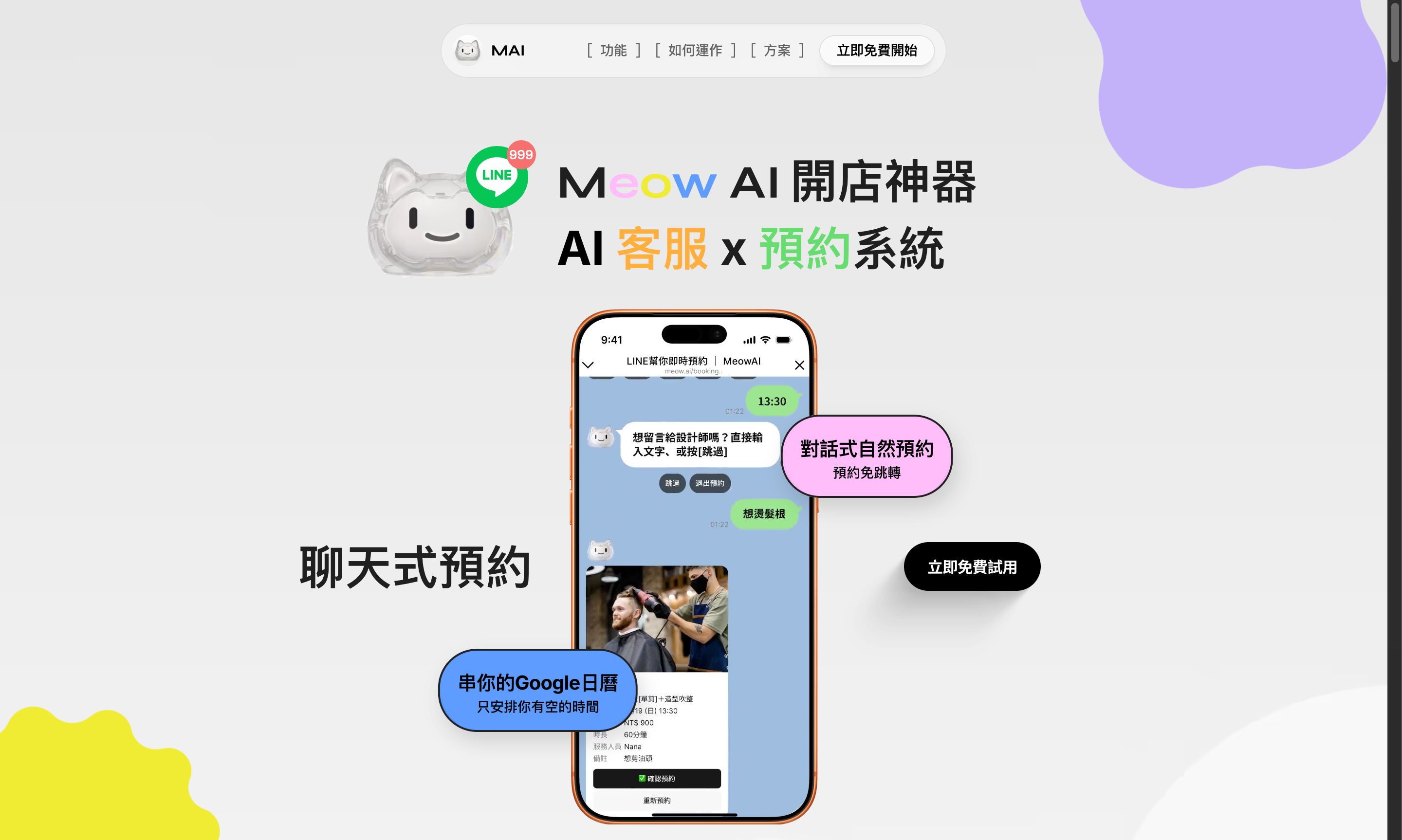 Meow AI 智能客服 網站截圖